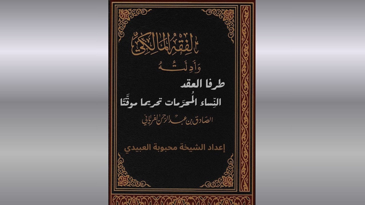 الدرس 119  طرفا العقد النِّساء الُمحرَّمات تحريما موقَّتًا