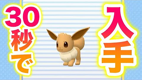 ダイパリメイクイーブイ入手方法