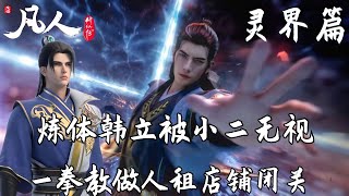 凡人修仙传357:化神大佬化身炼体修士,韩老魔小店铺被店小二瞧不起,一拳教做人态度就是强硬,
