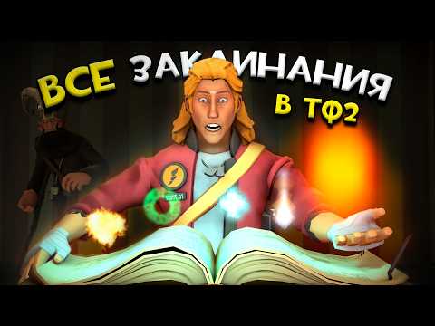 ВСЕ ХЭЛЛОУИНСКИЕ ЗАКЛИНАНИЯ В TEAM FORTRESS 2 в одном видео!