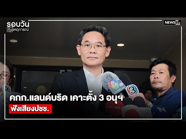 คกก.แลนด์บริด เคาะตั้ง 3 อนุฯ ฟังเสียงปชช. : รอบวันทันเหตุการณ์ 17.00 น./ วันที่ 16 พ.ค.69