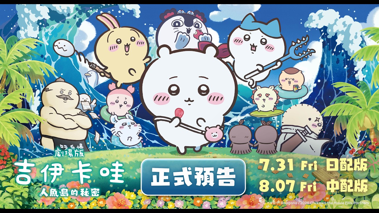 【台灣上映】《劇場版 吉伊卡哇 人魚島的秘密》正式預告公開! 7/31(五) 日語原音版|8/7(五) 中文配音版 縮圖