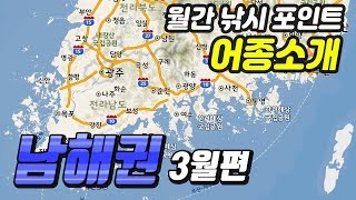 3월 낚시 포인트 어종 소개