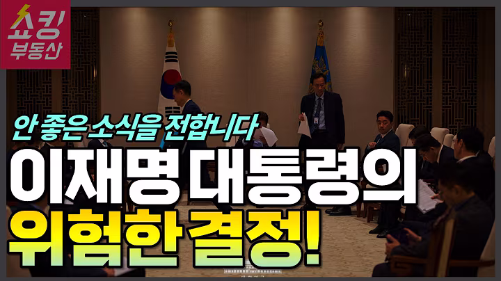 "굉장히 안 좋은 소식을 전합니다" 이재명 대통령의 충격적인 결정! #부동산