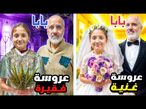 العرس الأغنياء والعرس الفقراء 