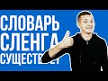 Словарь английского сленга: URBAN DICTIONARY (2016) [ПОТРАЧЕНО!]