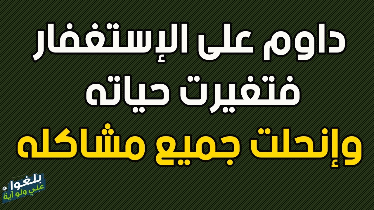♦️36 : قصة شاب إلتزم بالإستغفارفتغيرت حياته وانحلت مشاكله بإذن الله ..يرويها بنفسه