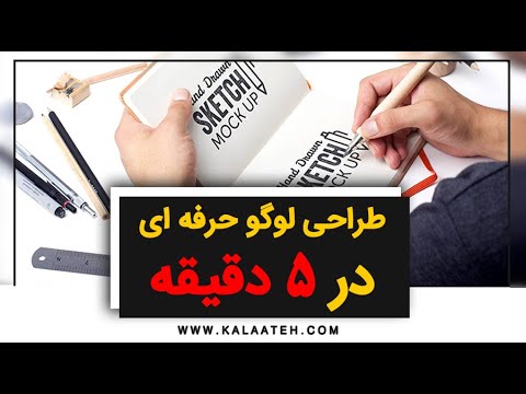 "طراحی لوگو حرفه ای در 5 دقیقه"