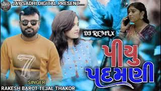Piyu padamani Rakesh Barot New song DJ  remix 2022 Jigar Thakor 2022
