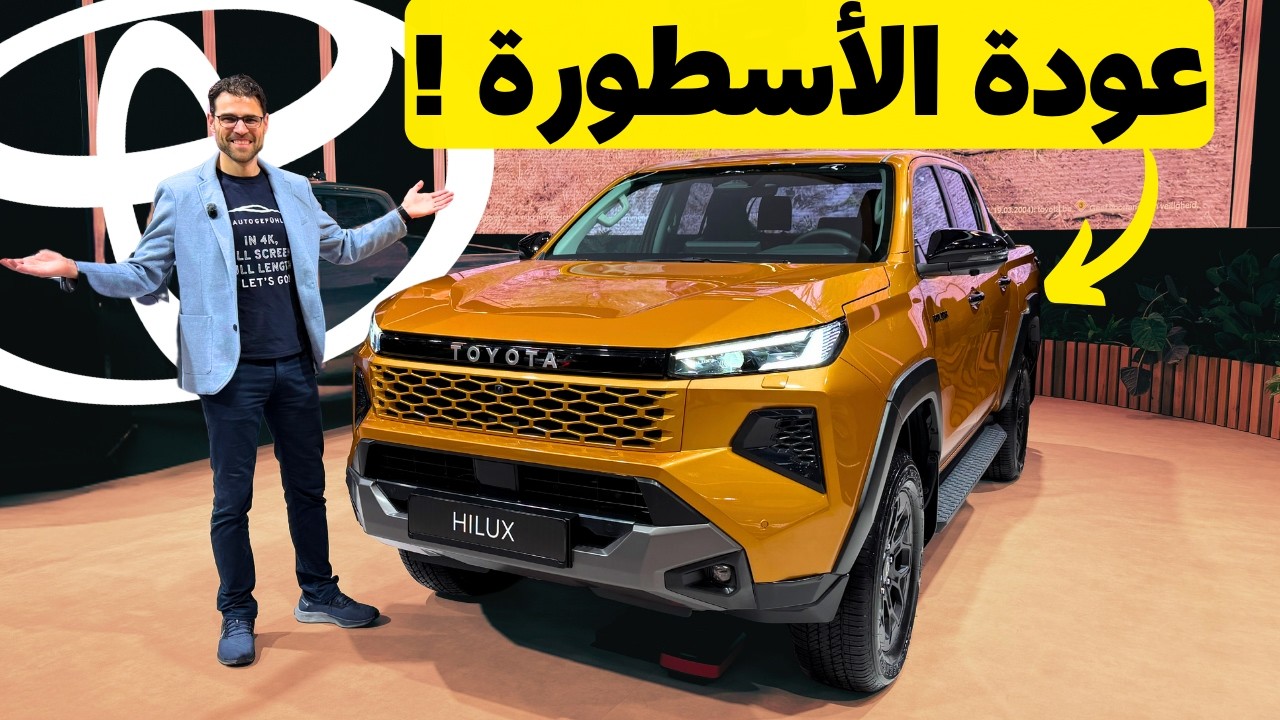 تويوتا هايلوكس 2026: سيارة الدفع الرباعي الأفضل في فئتها ؟