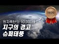 지구의 경고, 슈퍼태풍 [#다큐S프라임] / YTN사이언스