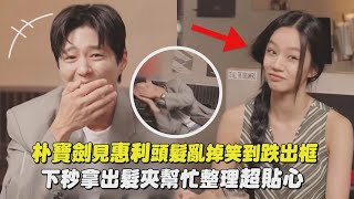 【熟人局】朴寶劍見惠利頭髮亂掉笑到跌出框 下秒拿出髮夾幫忙整理超貼心 ｜完全娛樂