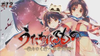 【初見】うたわれるもの 散りゆく者への子守唄 #12【多分泣ける】