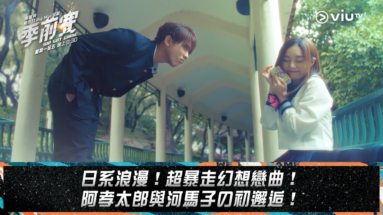 《季前賽》日系浪漫！超暴走幻想戀曲！ 阿孝太郎與河馬子の初邂逅！