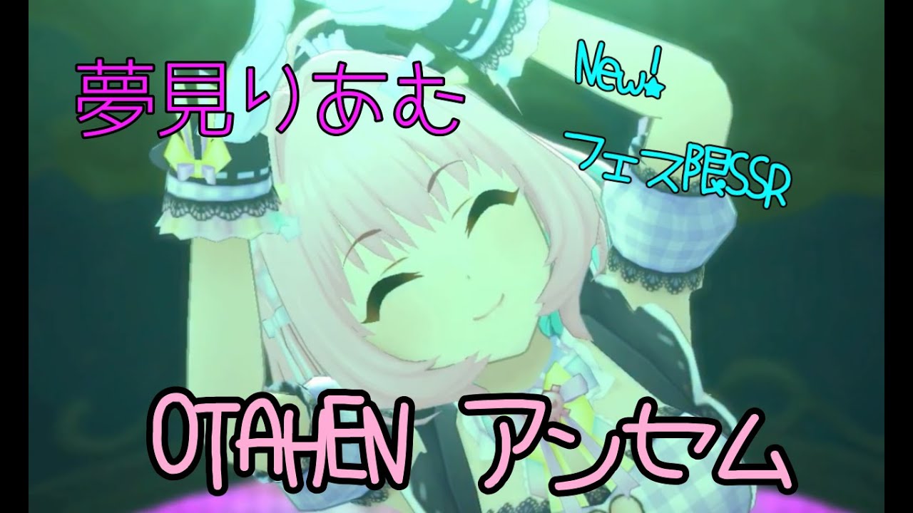 Otahen アンセム フェス限 Ssr衣装mv 夢見りあむ アイドルマスターシンデレラガールズ Youtube Otahen アンセム フェス限 Ssr衣装mv 夢見りあむ アイドルマスターシンデレラガールズ Youtube