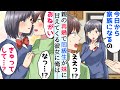 【恋愛】母親の再婚で俺にやたら冷たい態度のクラスメイトが妹になった⇒両親が新婚旅行で留守番中、義妹が突然甘えてきて…【馴れ初め】