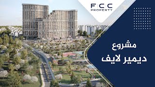 شقق للبيع في اسطنبول مشروع ديمير لايف