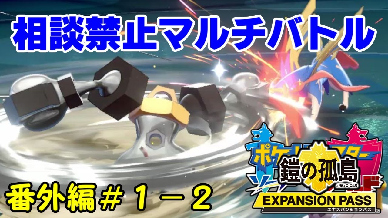 超火力鉢巻メルメタル 相談禁止マルチバトル番外編 1 2 ポケモン剣盾 Youtube