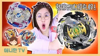 황제 엠페러 호루네우스가 왔다! ♥ 황제 베이블레이드! 나이트메어롱기누스와 대결! 뽀로로 장난감 상황극 놀이 [애니한TV]