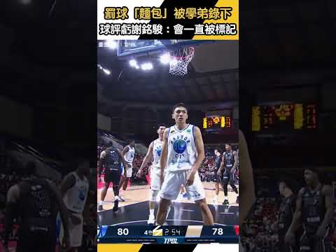 TPBL／罰球「麵包」畫面被學弟錄下　球評林冠綸笑虧謝銘駿：會一直被標記｜NOWNEWS