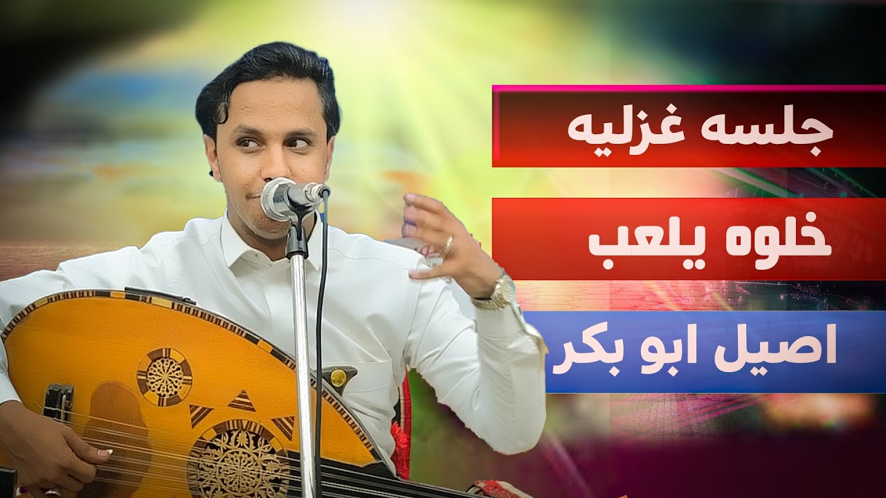 اقوى واجمل غــزل فني صغير جاهل🔥🔥رومنسي طربي تراثي حارثي اصيل ابو بكر🔥🔥خلو يلعب خارج المنازل