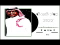 عماد العبدالله ياناس خلي صد حصريا جلسة 2022 فرقة الحمد 