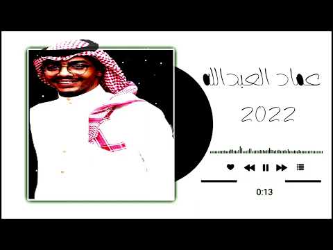 عماد العبدالله ياناس خلي صد حصريا جلسة 2022 فرقة الحمد 