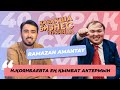 40 сұрақ - Ramazan Amantay (Бизнес по-казахски, Музыка, Жеке Өмірі)