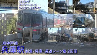 【JR西日本】JR神戸線(A)・兵庫駅 到着・発車・通過シーン集 3回目