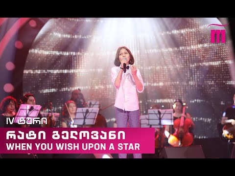 #რანინა რატი გელოვანი / Rati Gelovani - When You Wish Upon A Star