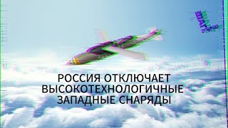 WP: Российские средства РЭБ отключают высокотехнологичные западные снаряды