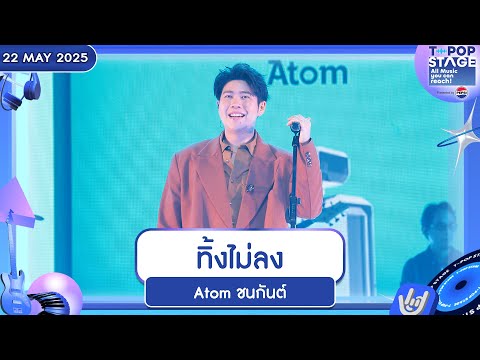 ทิ้งไม่ลง - Atom ชนกันต์ | 22 พ.ค.68 | T-POP STAGE Presented by PEPSI