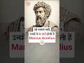 Meditations किताब से 5 जरूरी बातें. Marcus Aurelius
