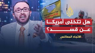 الاتجاه المعاكس | هل تتخلى أمريكا عن الفصائل الكردية في سوريا؟