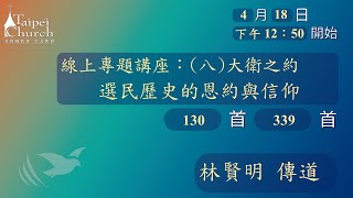 20200418 臺北教會週六安息日下午聚會-線上專題講座 : 選民歷史的恩約和信仰(八)大衛之約