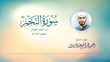 سورة النجم| الشيخ أحمد إبراهيم عبد الرءوف| رمضان 1443هـ