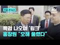 홍장원 특검 나오며 "오해 풀렸다" 윙크…특검 재소환 예정｜지금 이 뉴스