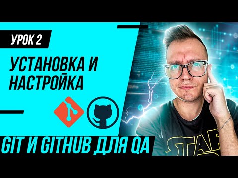 #2 GIT для тестировщика / Установка GIT / Регистрация в GitHub / Первый репозиторий