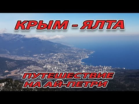 КРЫМ. ЯЛТА. СУПЕР ЭКСКУРСИЯ НА АЙ-ПЕТРИ