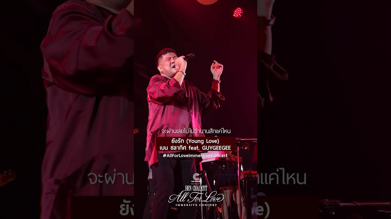 ยังรัก (Young Love) เวอร์ชั่นนี้ ได้ #GUYGEEGEE มา RAP ในคอนเสิร์ตด้วย #เบนชลาทิศ #shorts