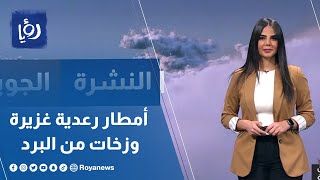 أمطار رعدية غزيرة وزخات من البرد في الأردن .. التفاصيل مع نجود القاسم وأسامة الطريفي