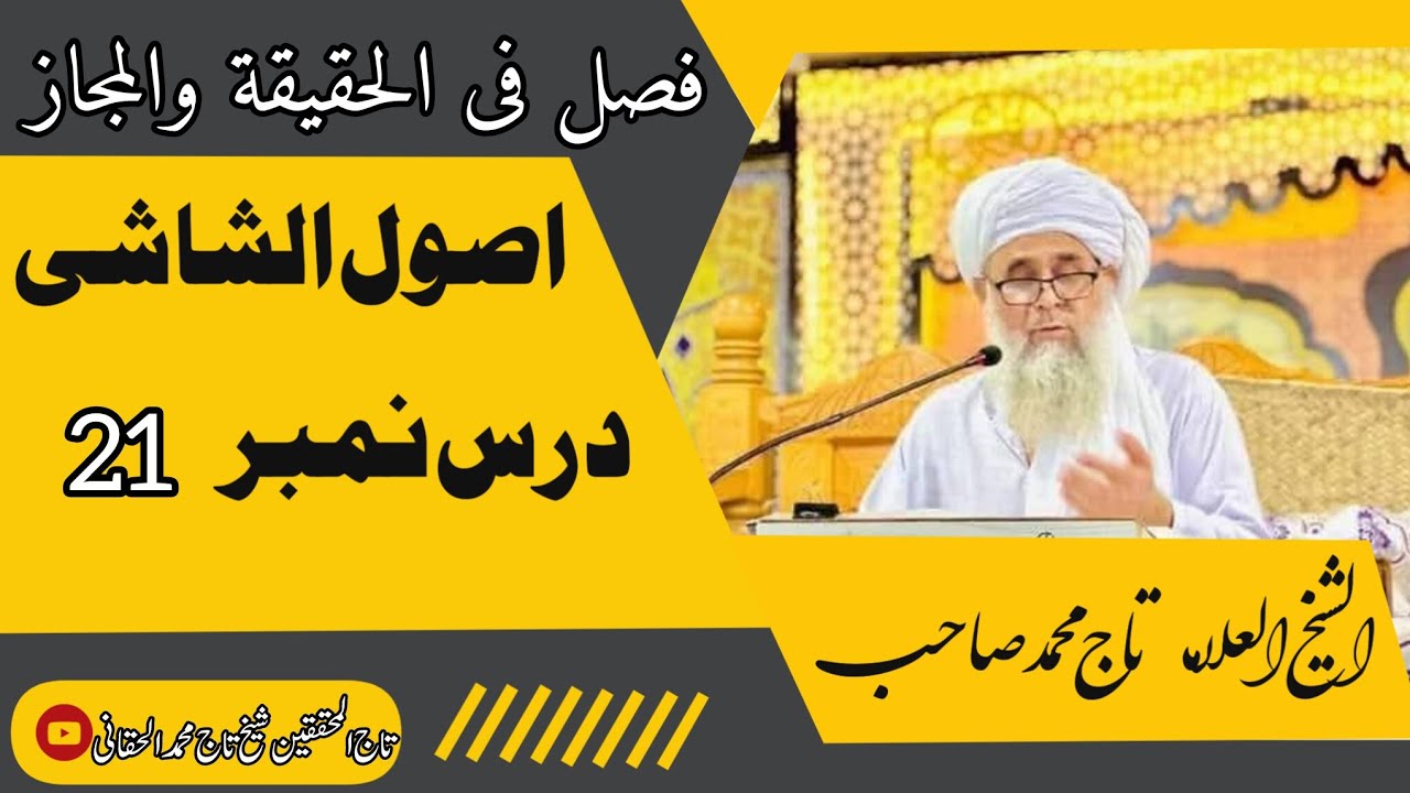 اصول الشاشی | درس نمبر 21 | شیخ الحدیث والتفسیر حضرت العلامہ شیخ تاج محمد صاحب حفظہ اللہ تعالیٰ 