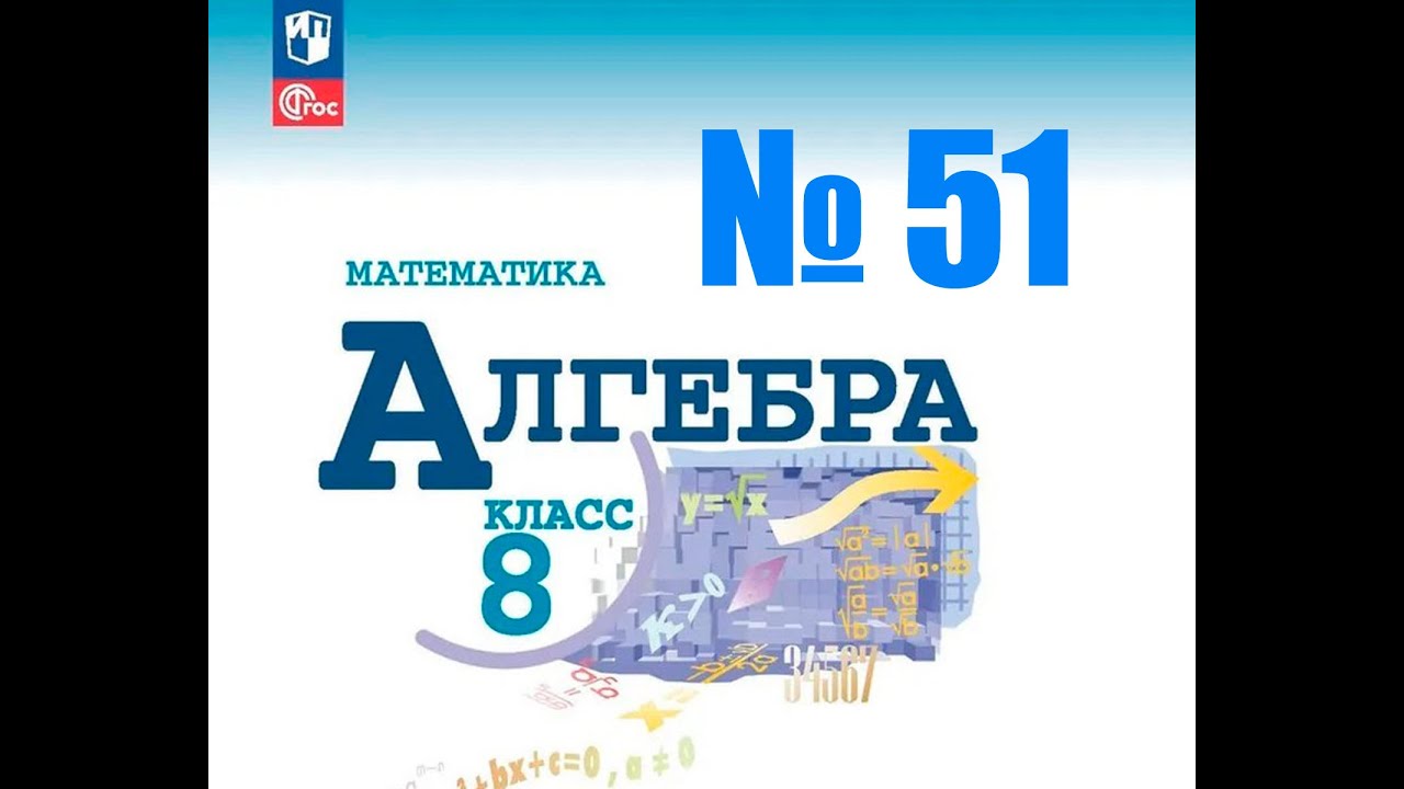 алгебра 8 класс номер 51
