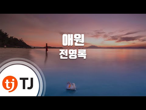 TJ노래방 애원 전영록 TJ Karaoke