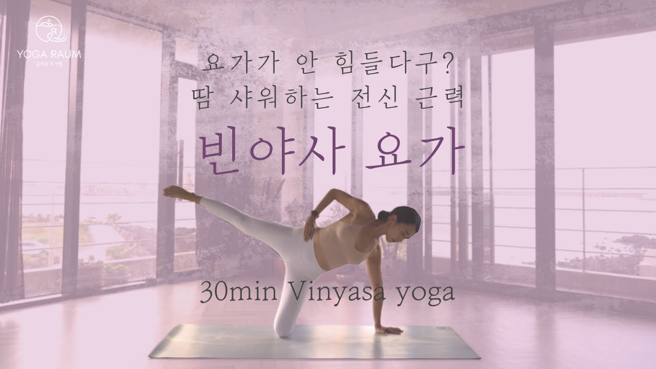 땀 뻘뻘 💦 따라하면 살 빠지는 빈야사 요가 💥 30분 POWER VINYASA YOGA