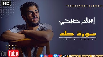 سورة طه. كما لم تسمعها من قبل، تلاوة في قمة الروعة💚 تريح القلب صوت من مزامير داود /للقارئ إسلام صبحي