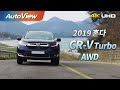혼다 CR-V 터보 AWD 2019 시승기 4K [오토뷰]