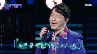 [트로트의 민족] 랩트로트의 개척자 안성준 - ＜오빠는 풍각쟁이＞ ♬ MBC 201030 방송