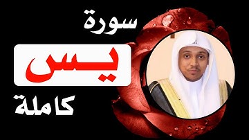 سورة يس كاملة القارئ عمر الدريويز