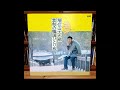 増位山太志郎 -  木浦の涙 (목포의 눈물)